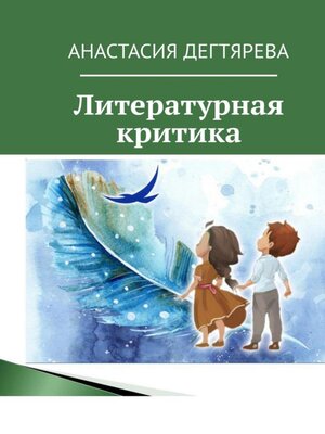 cover image of Литературная критика